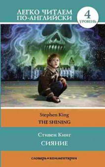 Книга King S. The Shining, б-9352, Баград.рф